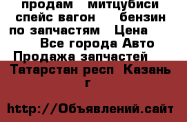 продам   митцубиси спейс вагон 2.0 бензин по запчастям › Цена ­ 5 500 - Все города Авто » Продажа запчастей   . Татарстан респ.,Казань г.